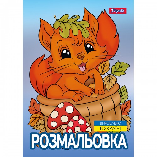 Раскраска А4 1Вересня Осенняя прогулка