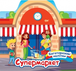 Книга Многоразовые наклейки Супермаркет