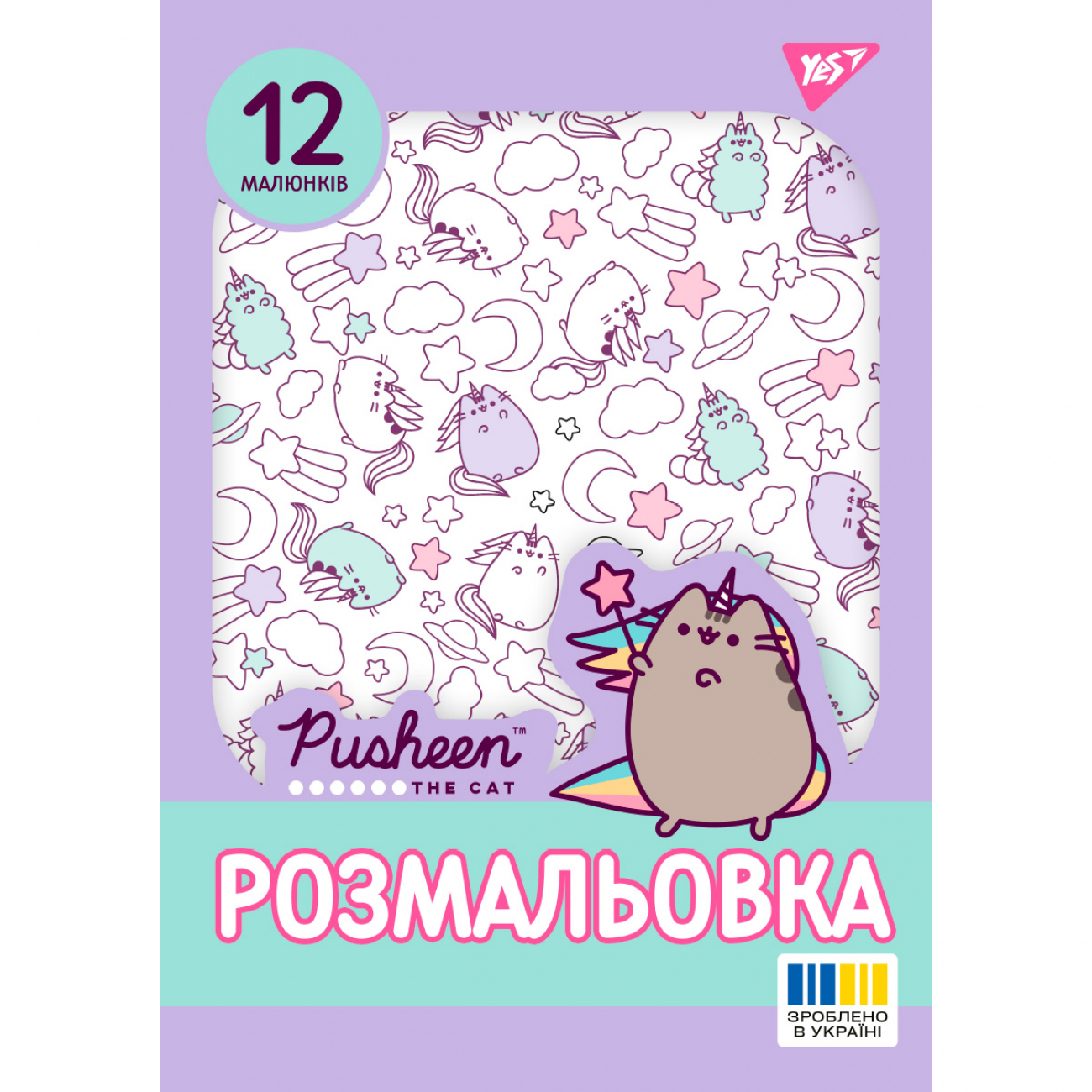 Розмальовка Yes Pusheen