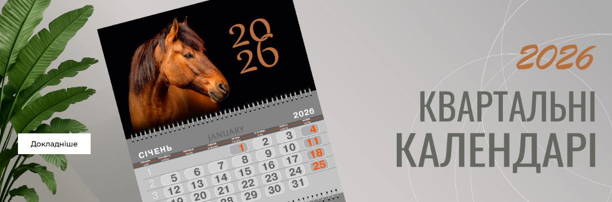 Настільні, настінні, відривні та перекидні календарі в Україні й Одесі
