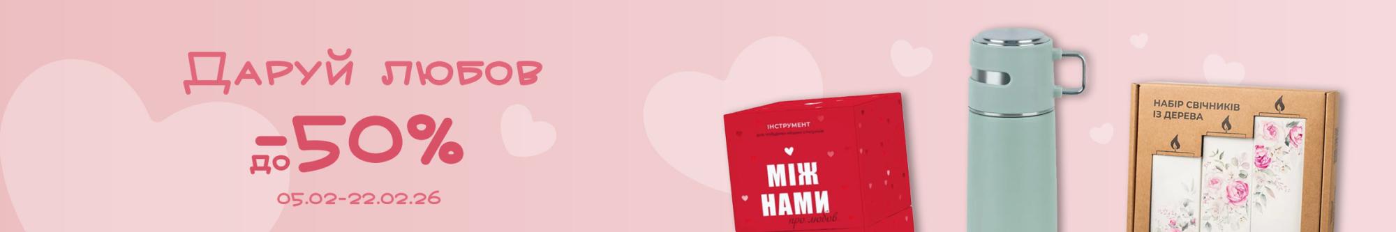 Даруй любов — знижки до -50% до Дня закоханих