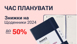Щоденники 2024