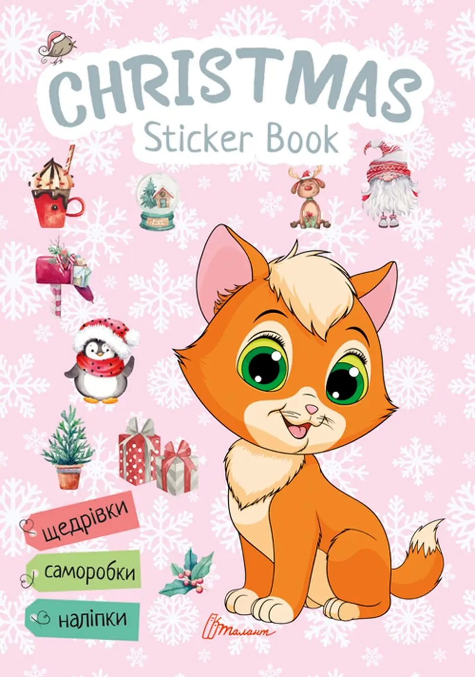 Christmas sticker book Щедрівочка