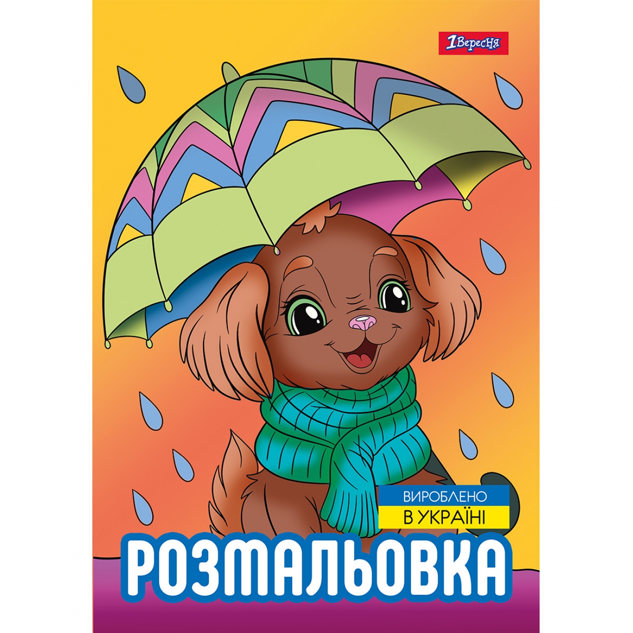 Раскраска А4 1Вересня Песики