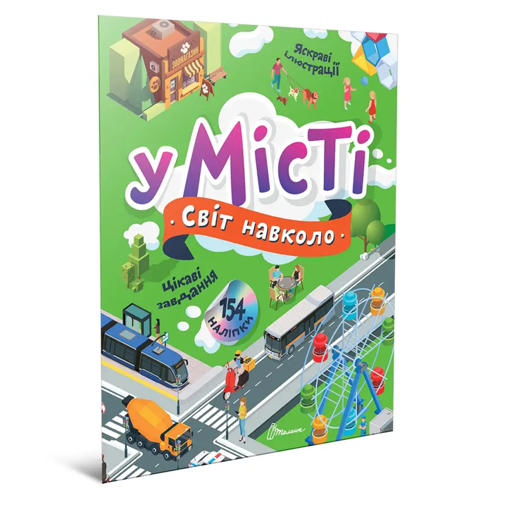 Книга с наклейками Мир вокруг В городе