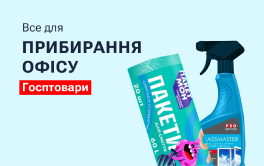 Все для прибирання в офiсi