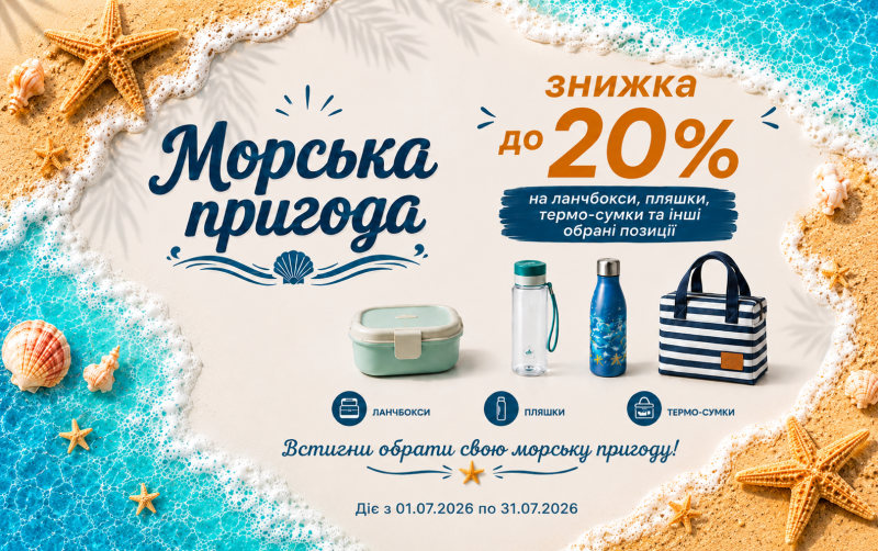 Для яскравих літніх днів!