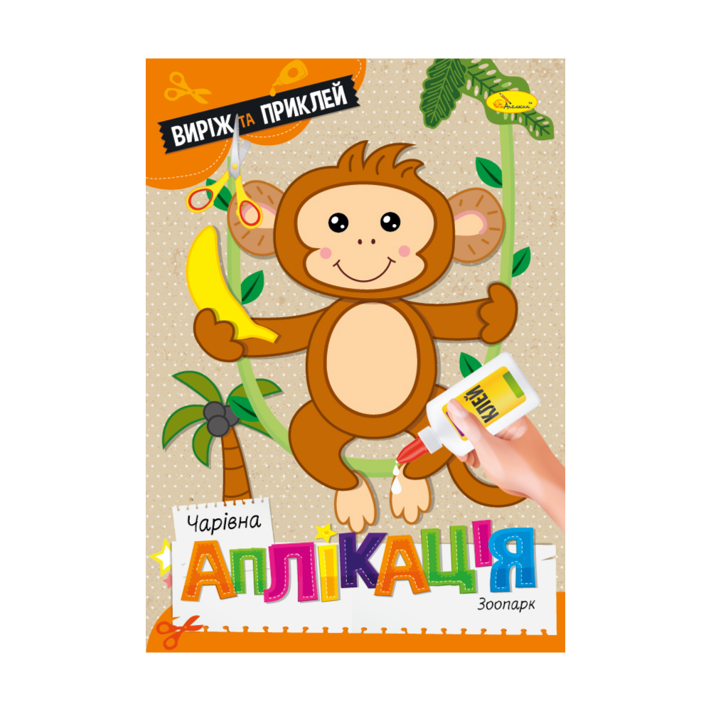 Аппликация Волшебная аппликация Зоопарк