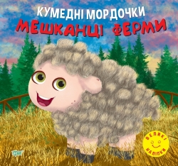 Аппликация Забавные мордашки Жители фермы