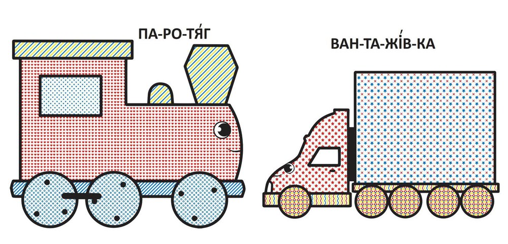 Водные раскраски с большими рисунками для малышей Паровоз