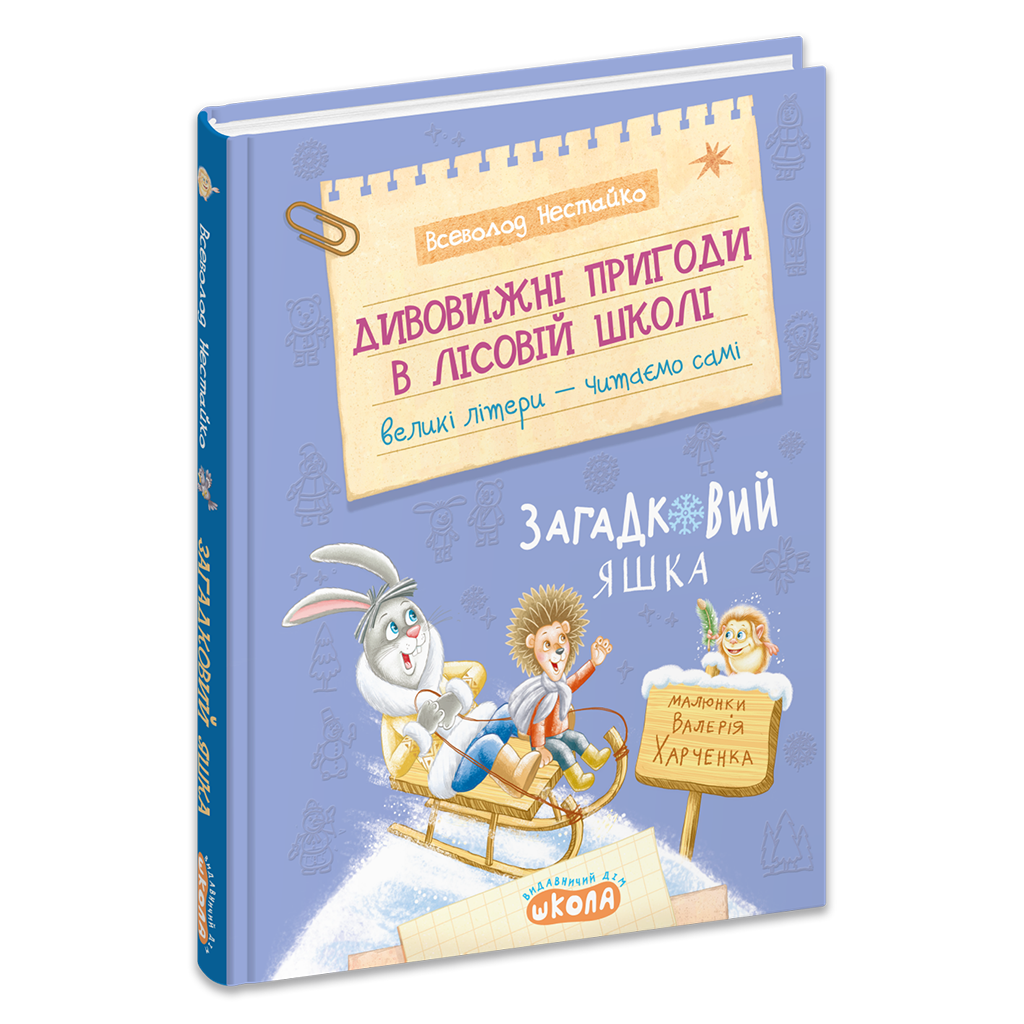Дивовижні пригоди в лісовій школі : Загадковий Яшка. Книга 5