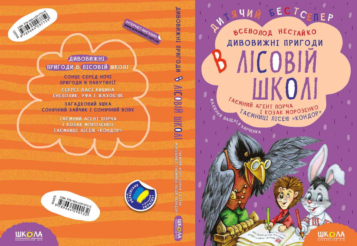 Книга Дивовижні пригоди в лісовій школі Таємний агент Порча і козак Морозенко Таємниці ліцею В. Нест