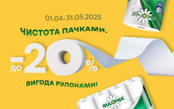 Чистота без компромісів – вигода без меж!