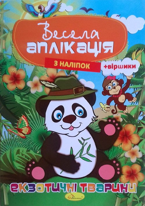 Веселая аппликация из наклеек МИКС