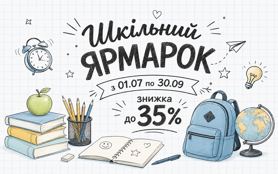 школьний ярмарок