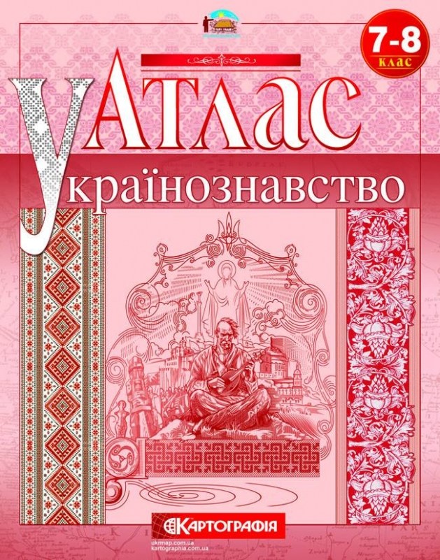 Атлас Картография Украиноведение 7 8 класс