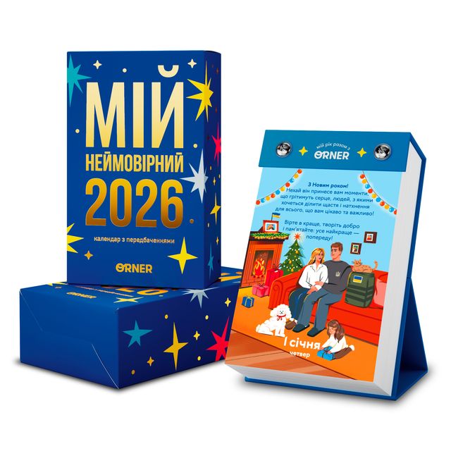 Календарь с предсказаниями Мой удивительный 2026