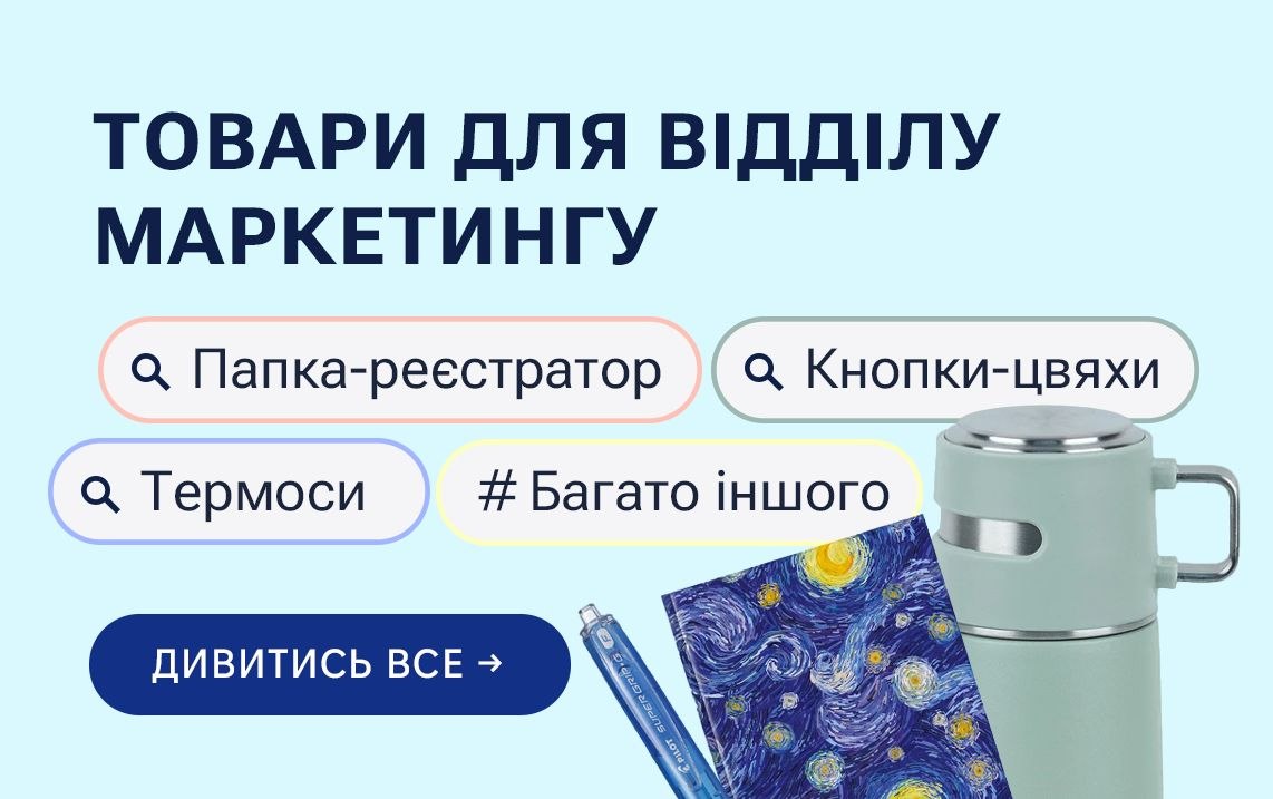 Товары для отдела маркетинга