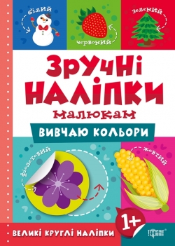 Книжка Зручні наліпки Вивчаю кольори