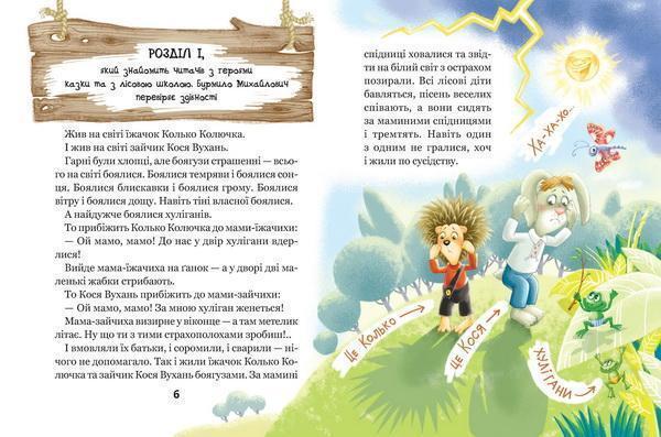 Книга Дивовижні пригоди в лісовій школі Сонце серед ночі В. Нестайко
