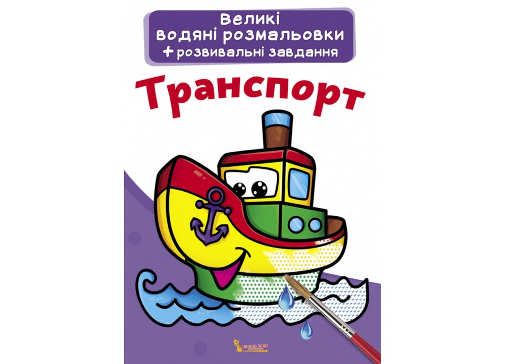 Большие водные раскраски Транспорт