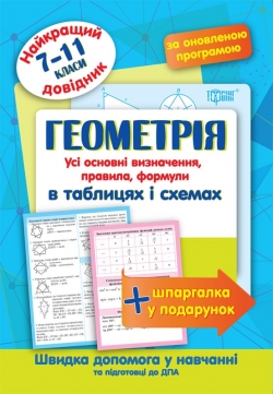Книжка Найкращий довідник Геометрія в таблицях і схемах 7-11 класи