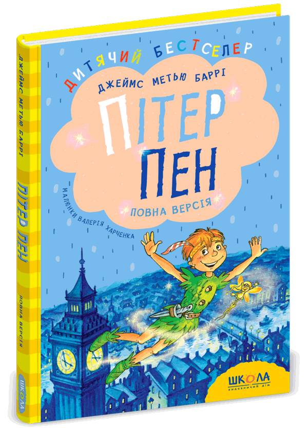 Книга Питер Пен Дж. М. Барри