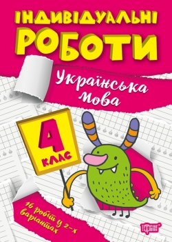 Книжка Індивідуальні роботи 4 клас Українська мова