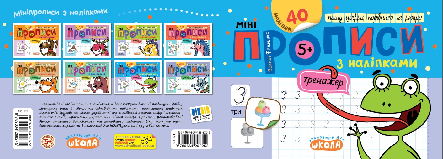 Прописи Мініпрописи з наліпками Пишу цифри, порівнюю та рахую