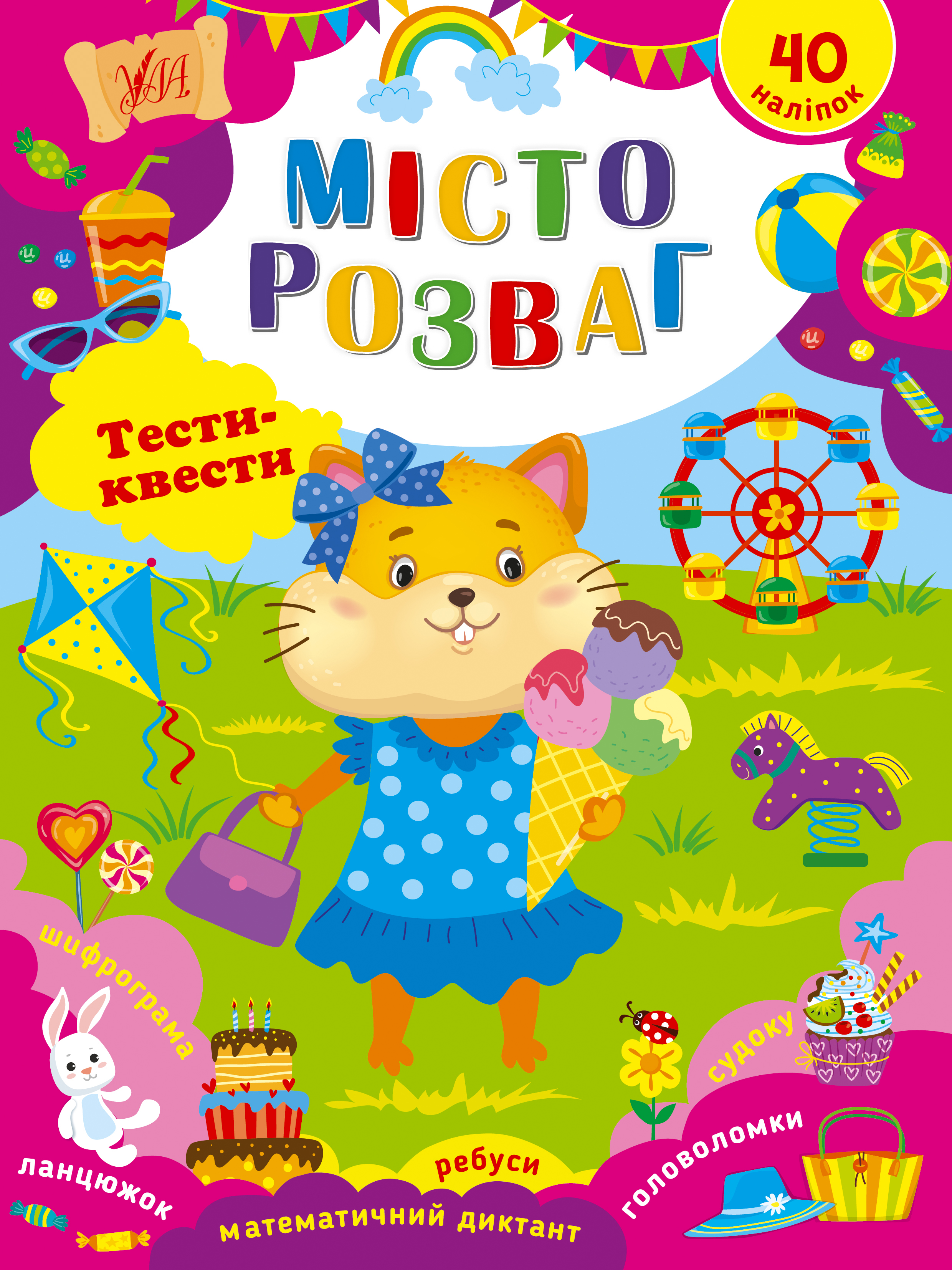 Книга Тести квести Місто розваг