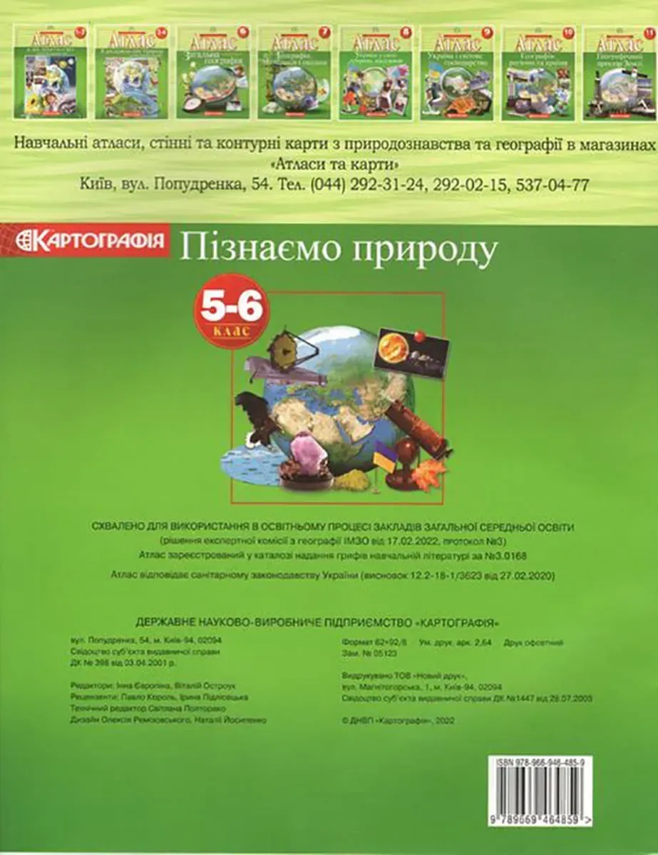 Атлас Картографія Пізнаємо природу 5 6  класс