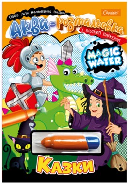 Водні ромальовки Magic Water з водним маркером Казки