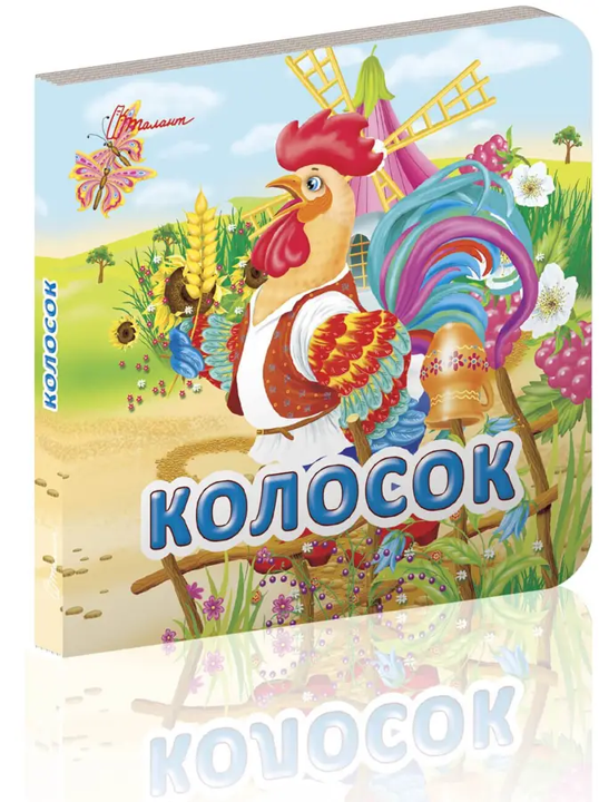 Книга Карамелька Колосок