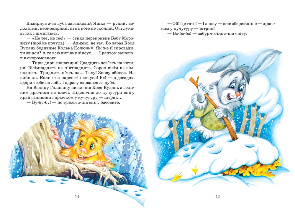 Книга Дивовижні пригоди в лісовій школі Загадковий Яшка Сонячний зайчик і Сонячний вовк В. Нестайко