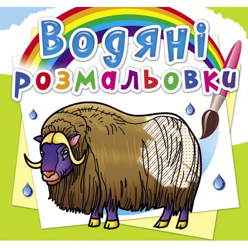 Водяні розмальовки Тварини півночі