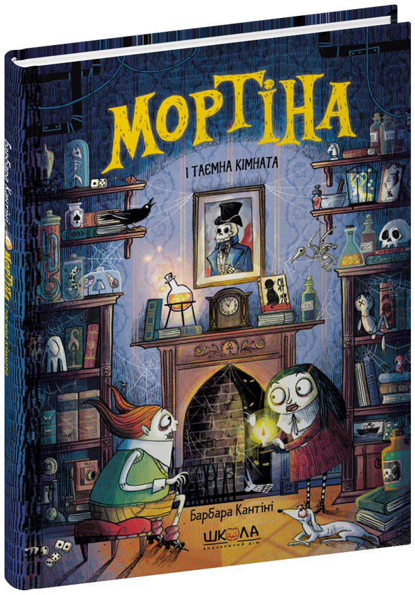 Книга Мортина и Тайная комната Б. Кантини