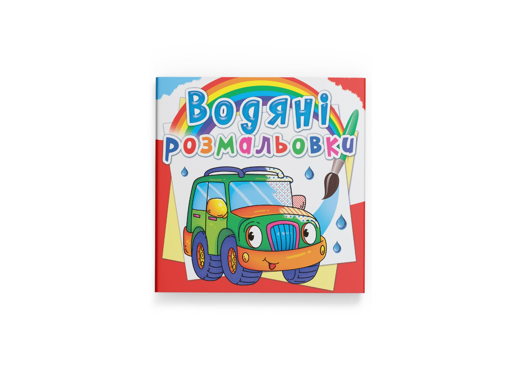 Водные раскраски Легковые машинки