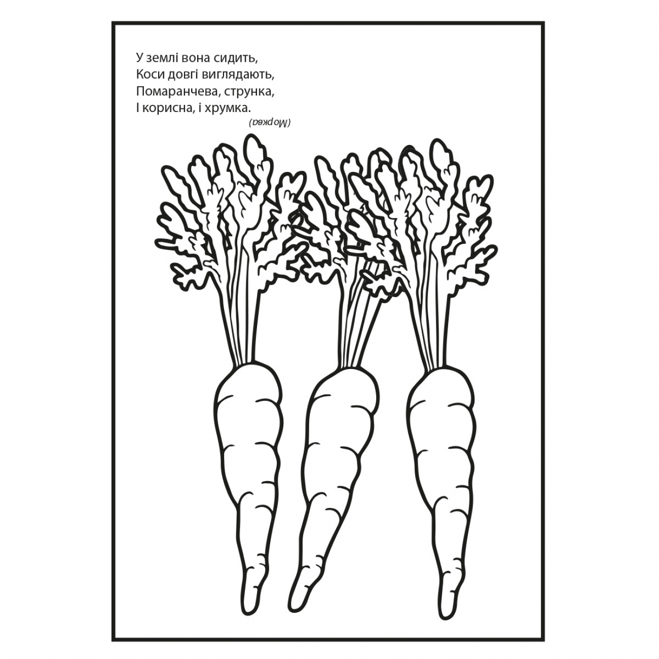 Розмальовка 1Вересня із загадками Овочі та фрукти
