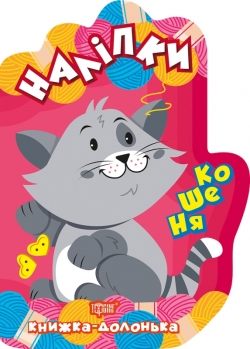 Книга долонька Наліпки Кошеня