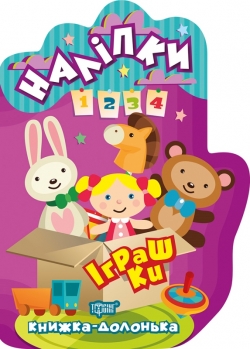 Книга ладошка Наклейки Игрушки
