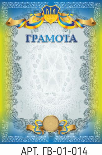 Грамота А4 № 14