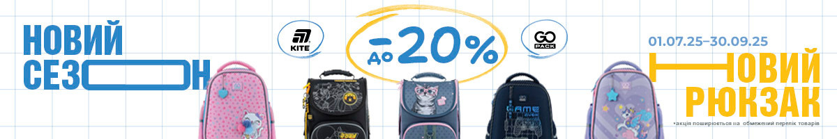 Знижки до 20% на рюкзаки Kite та GoPack