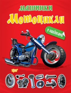 Аплікація Мотоцикли