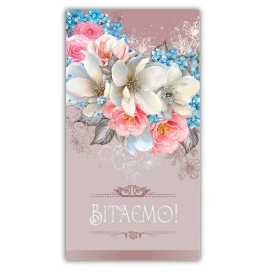 Листівка-конверт жіноча Вітаємо 00276