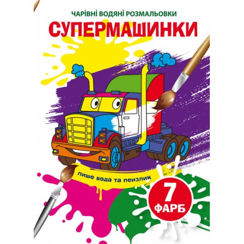 Чарівні водяні розмальовки Супермашинки