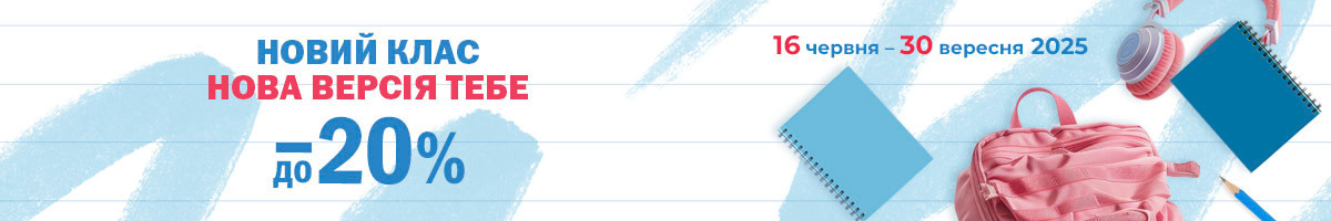 товари до школи зі знижками до 20%.