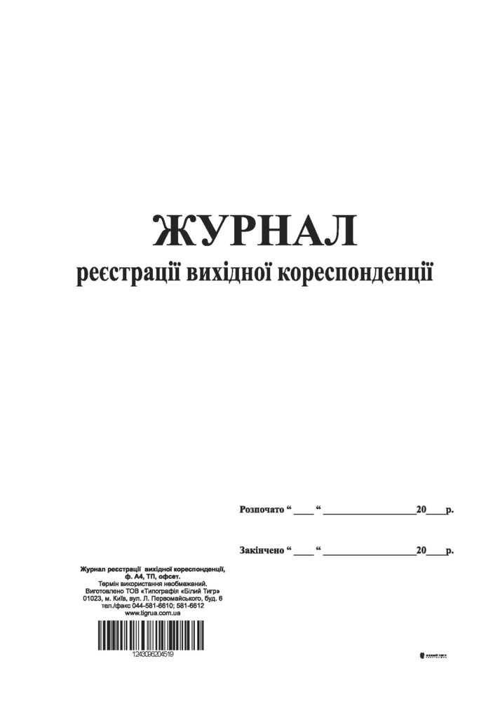 Журнал реєстрації вихідної кор А4 офсет 48 арк