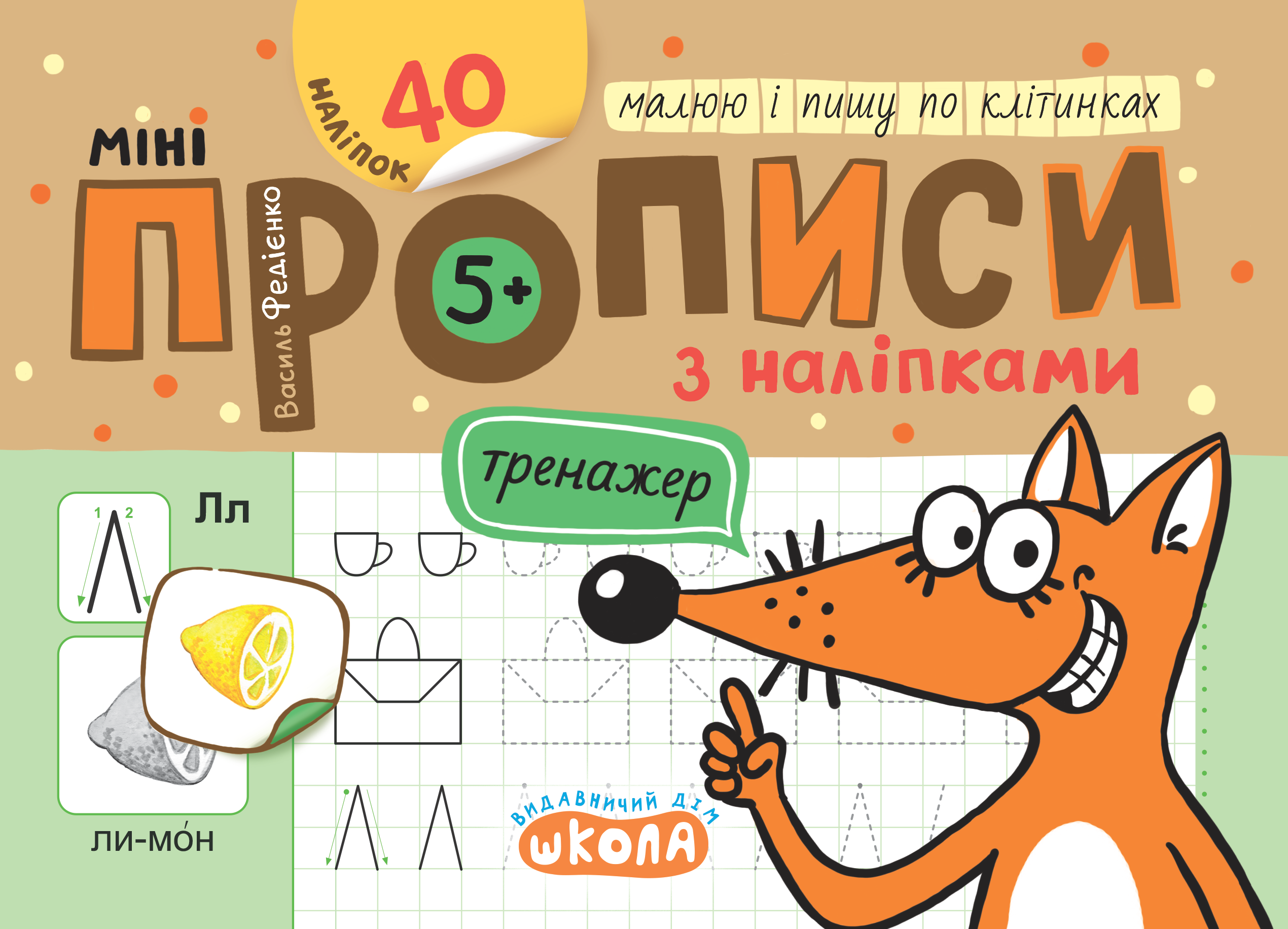 Прописи Минипрописи с наклейками Рисую и пишу по клеточкам