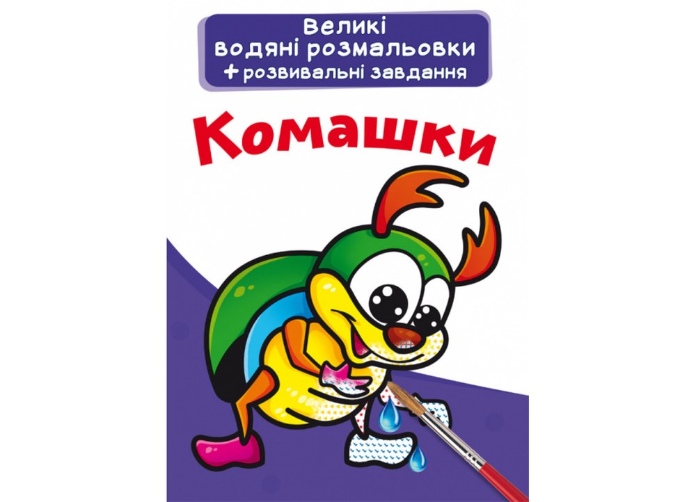 Большие водные раскраски Букашки