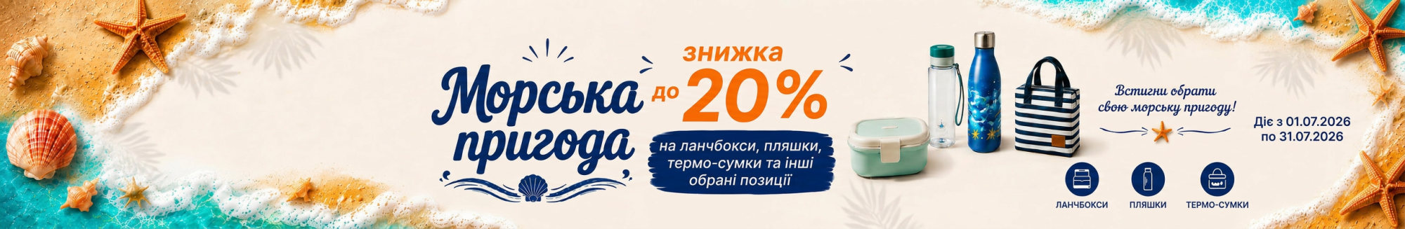 Для яскравих літніх днів!